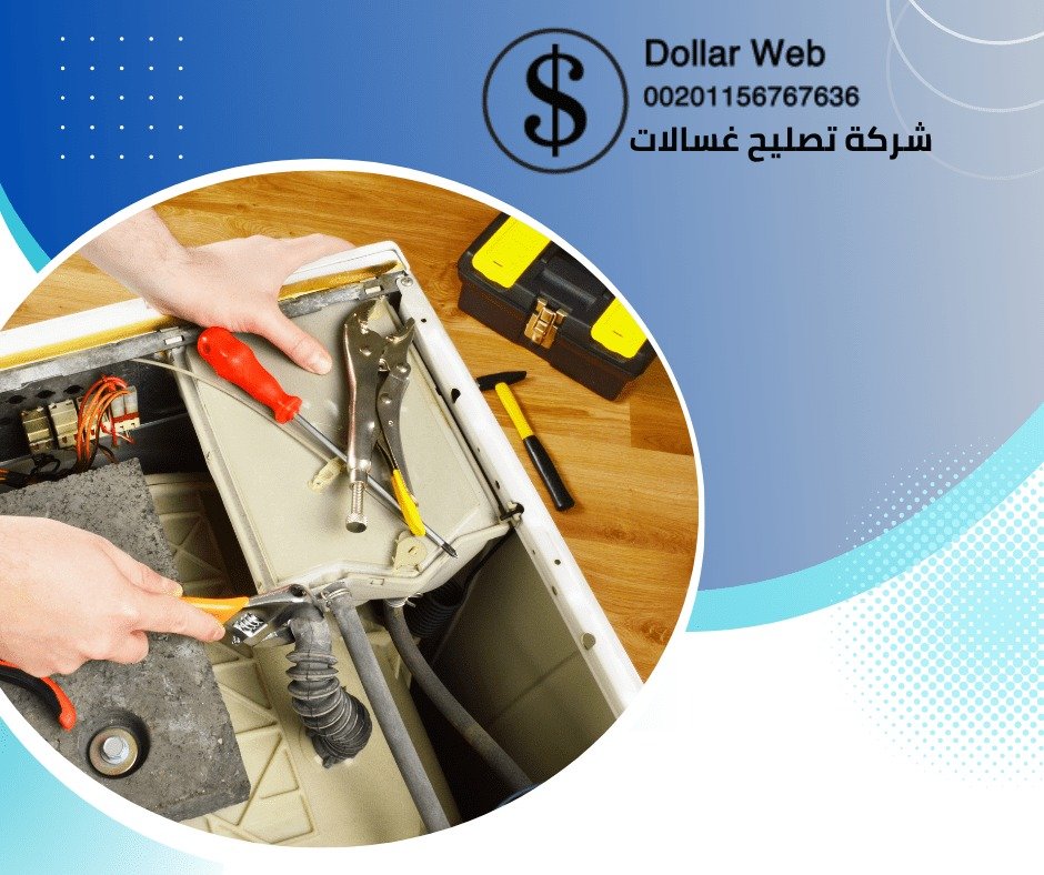 فني غسالات هندي بالدعية