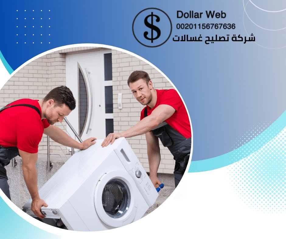 صيانة غسالات هندي بحطين